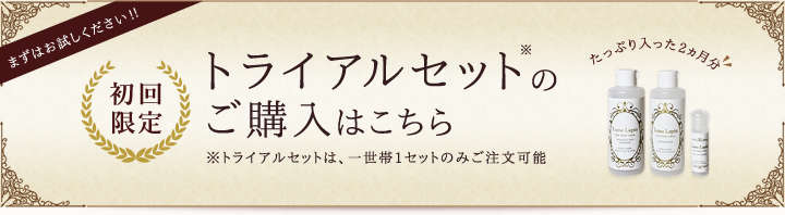 トライアルセットのご購入はこちら