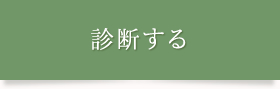 診断する