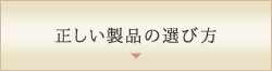 正しい製品の選び方