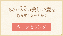 あなた本来の美しい髪を取り戻しませんか　相談する