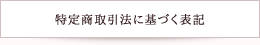 特定商取引法に基づく表記