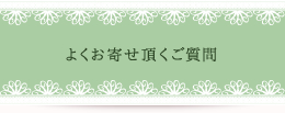 よくお寄せ頂くご質問