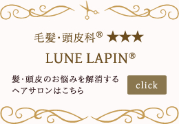 毛髪・頭皮科　五つ星サロン LUNE LAPIN