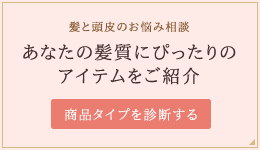 髪と頭皮のお悩み相談